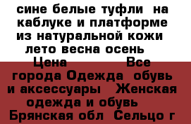 сине белые туфли  на каблуке и платформе из натуральной кожи (лето.весна.осень) › Цена ­ 12 000 - Все города Одежда, обувь и аксессуары » Женская одежда и обувь   . Брянская обл.,Сельцо г.